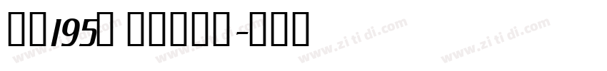 字魂195号 萌趣百奇体字体转换